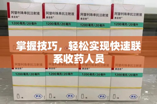 威海掌握技巧，轻松实现快速联系收药人员