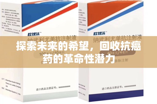 威海探索未来的希望，回收抗癌药的革命性潜力