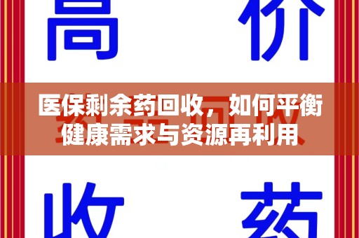 威海医保剩余药回收，如何平衡健康需求与资源再利用