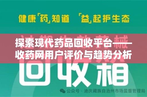 威海探索现代药品回收平台——收药网用户评价与趋势分析