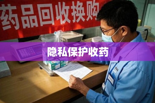 威海隐私保护收药