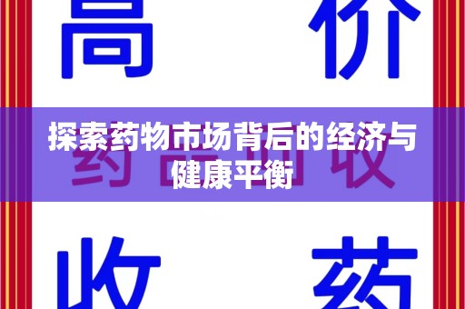 威海探索药物市场背后的经济与健康平衡