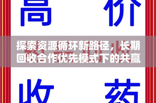 威海探索资源循环新路径，长期回收合作优先模式下的共赢未来