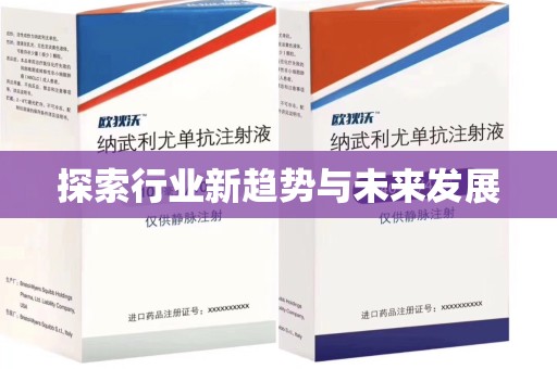威海探索行业新趋势与未来发展