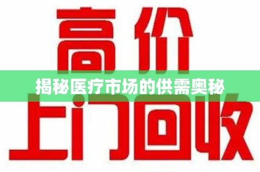 威海揭秘医疗市场的供需奥秘