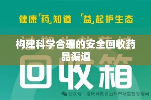 威海构建科学合理的安全回收药品渠道