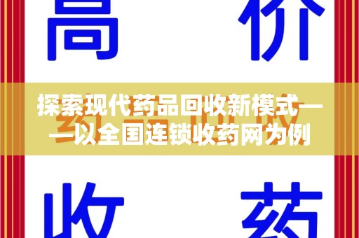 威海探索现代药品回收新模式——以全国连锁收药网为例