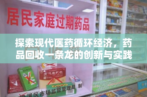 威海探索现代医药循环经济，药品回收一条龙的创新与实践