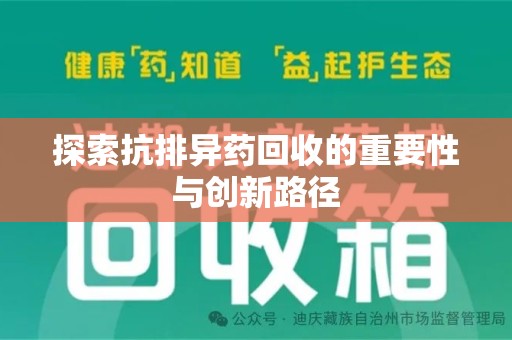 威海探索抗排异药回收的重要性与创新路径