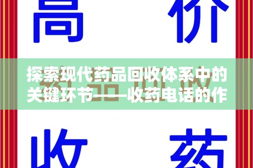 威海探索现代药品回收体系中的关键环节——收药电话的作用