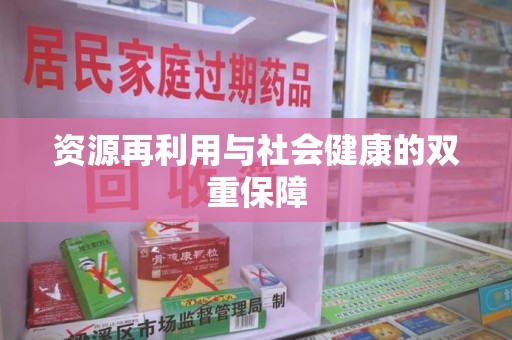 威海资源再利用与社会健康的双重保障