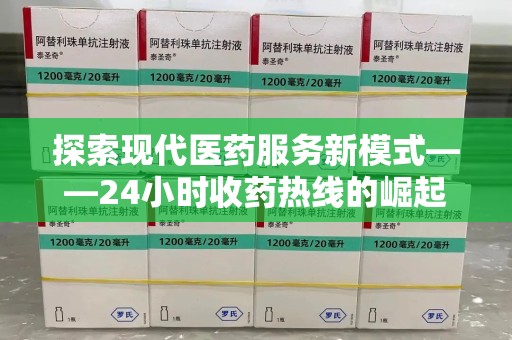 威海探索现代医药服务新模式——24小时收药热线的崛起与意义