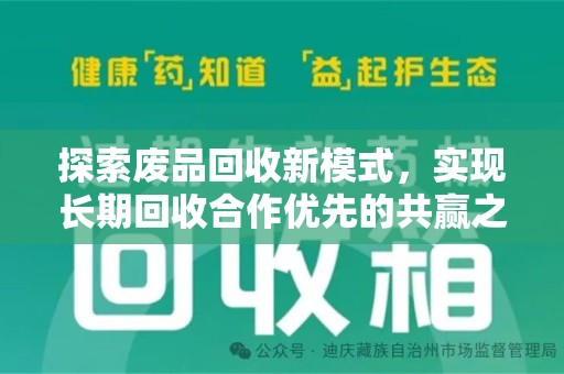 威海探索废品回收新模式，实现长期回收合作优先的共赢之道