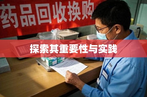 威海探索其重要性与实践