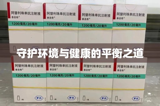 威海守护环境与健康的平衡之道