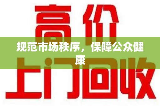 威海规范市场秩序，保障公众健康