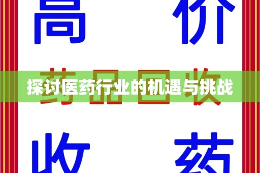 威海探讨医药行业的机遇与挑战