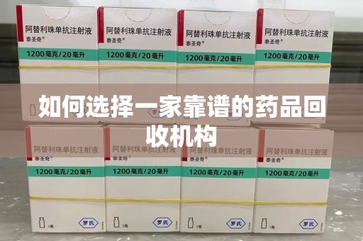 威海如何选择一家靠谱的药品回收机构
