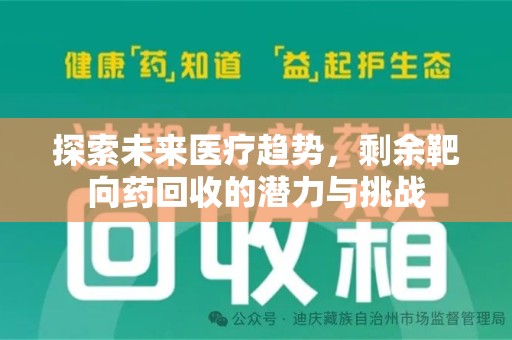 威海探索未来医疗趋势，剩余靶向药回收的潜力与挑战