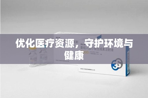 威海优化医疗资源，守护环境与健康