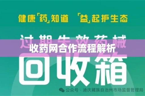 威海收药网合作流程解析