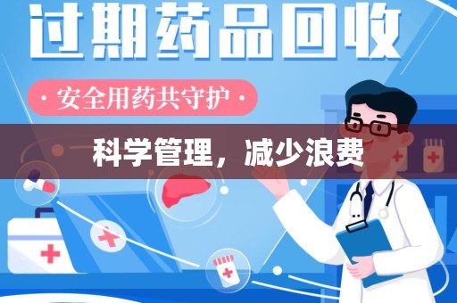 威海科学管理，减少浪费