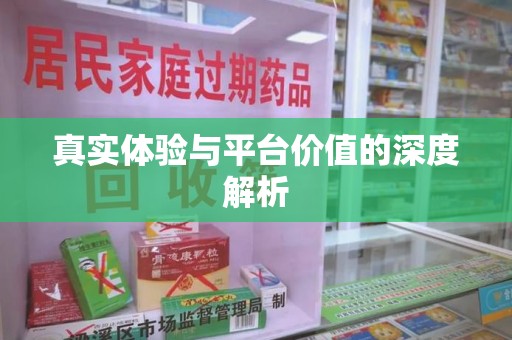 威海真实体验与平台价值的深度解析