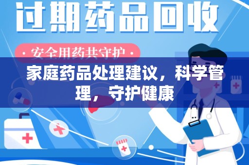 威海家庭药品处理建议，科学管理，守护健康