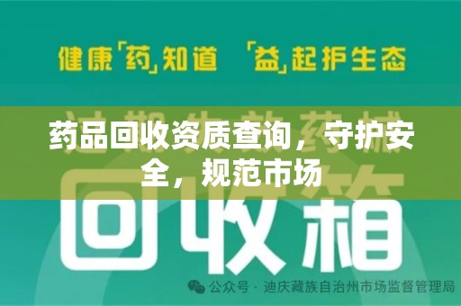 威海药品回收资质查询，守护安全，规范市场