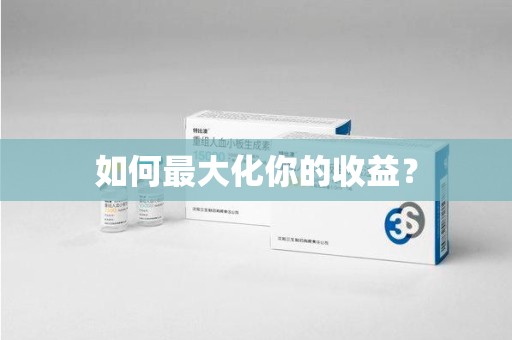 威海如何最大化你的收益？