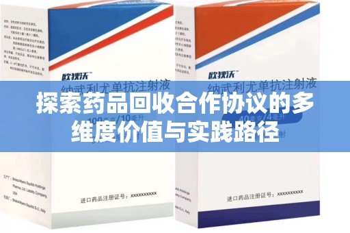 威海探索药品回收合作协议的多维度价值与实践路径