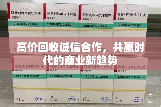 威海高价回收诚信合作，共赢时代的商业新趋势