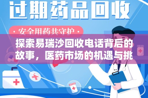 威海探索易瑞沙回收电话背后的故事，医药市场的机遇与挑战