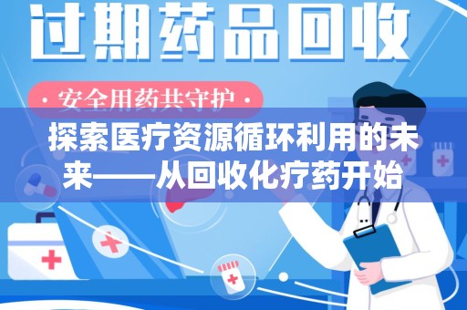 威海探索医疗资源循环利用的未来——从回收化疗药开始