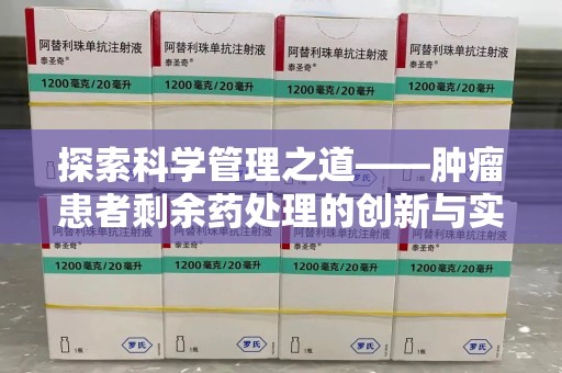 威海探索科学管理之道——肿瘤患者剩余药处理的创新与实践