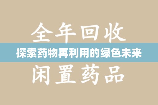 威海探索药物再利用的绿色未来