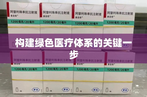 威海构建绿色医疗体系的关键一步