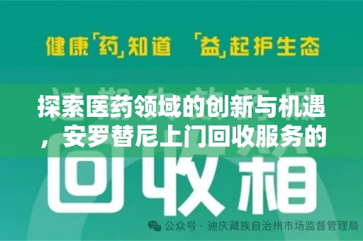 威海探索医药领域的创新与机遇，安罗替尼上门回收服务的崛起