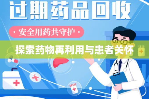 威海探索药物再利用与患者关怀