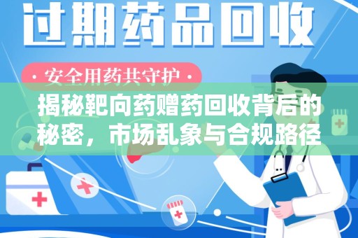 威海揭秘靶向药赠药回收背后的秘密，市场乱象与合规路径