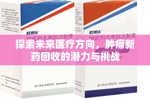威海探索未来医疗方向，肿瘤新药回收的潜力与挑战