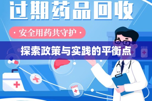 威海探索政策与实践的平衡点