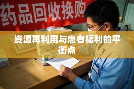 威海资源再利用与患者福利的平衡点