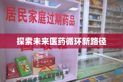 威海探索未来医药循环新路径