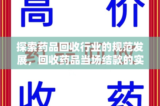 威海探索药品回收行业的规范发展，回收药品当场结款的实践与意义
