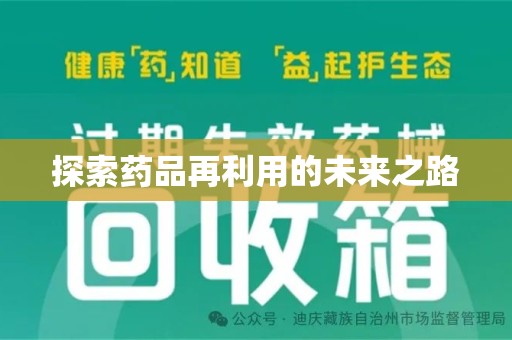 威海探索药品再利用的未来之路