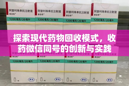 威海探索现代药物回收模式，收药微信同号的创新与实践