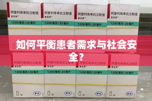 威海如何平衡患者需求与社会安全？