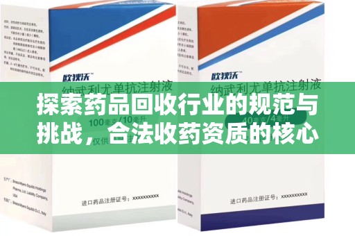 威海探索药品回收行业的规范与挑战，合法收药资质的核心作用