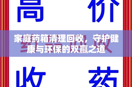 威海家庭药箱清理回收，守护健康与环保的双赢之道